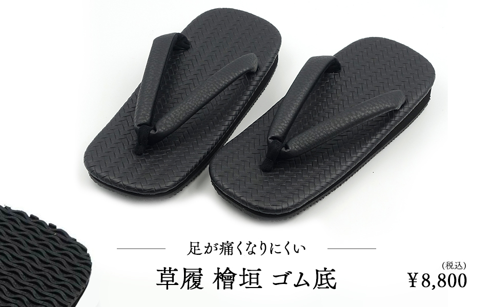 足が痛くなりにくい草履