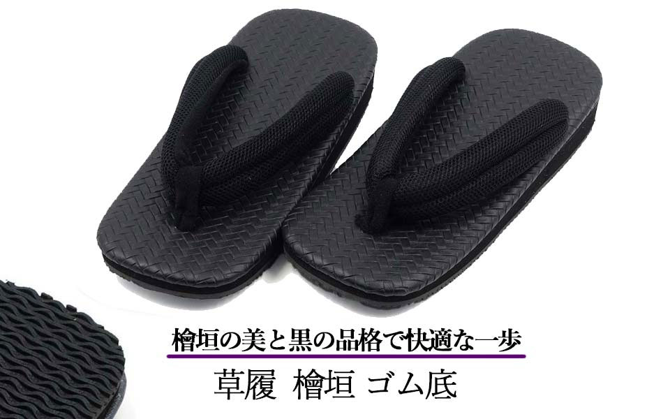 足が痛くなりにくい草履 男物 檜垣 ゴム底 ブラック 26cm～28cm位まで