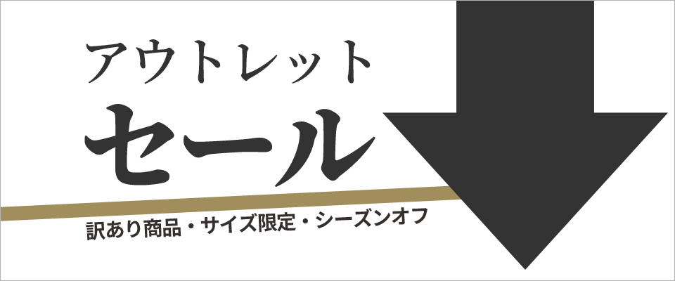 アウトレットセール