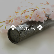 卒業式の男着物