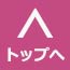 トップへ戻る