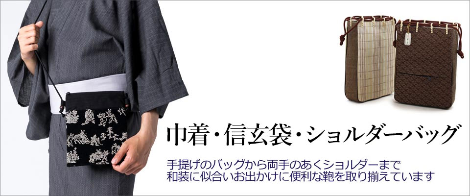 巾着・信玄袋・ショルダーバッグ