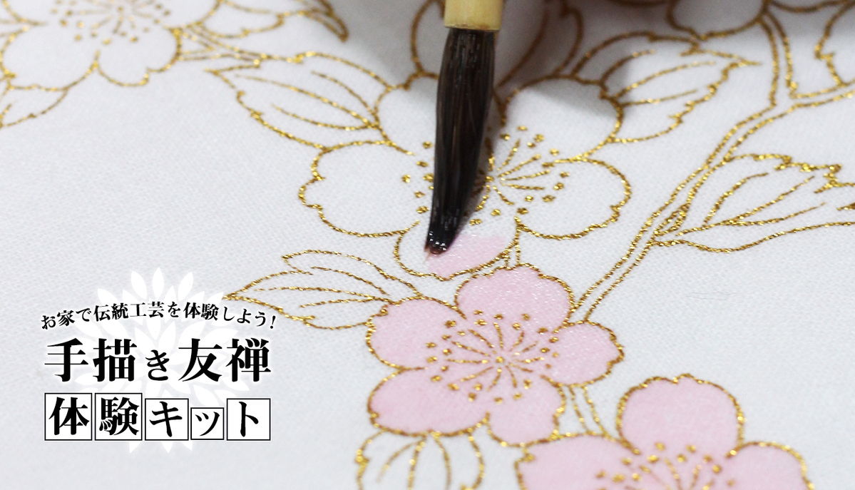 手描き京友禅の体験キット