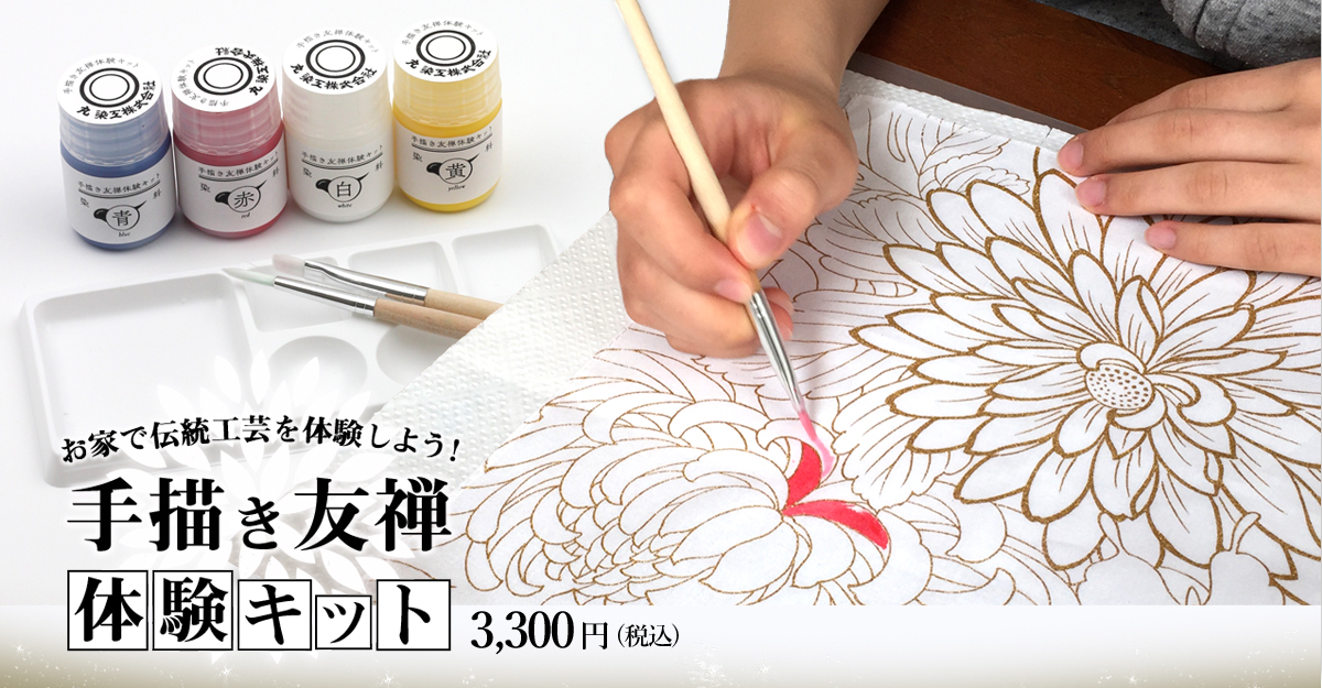 手描き友禅体験キット