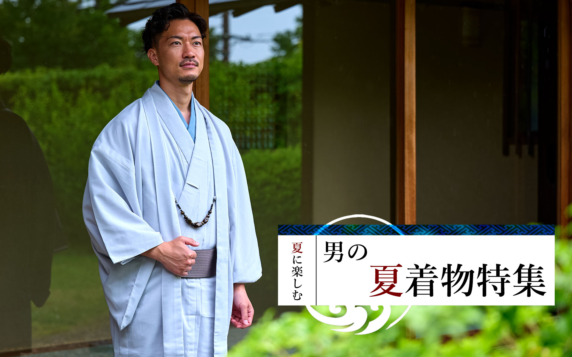 夏の男着物特集