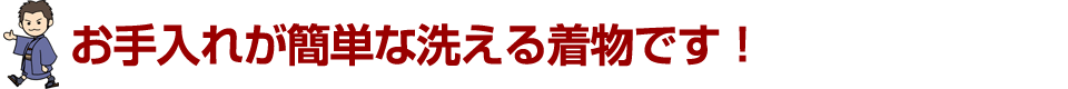 洋服と同じように扱える着物です