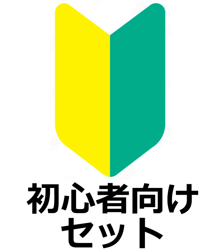初心者向けセット