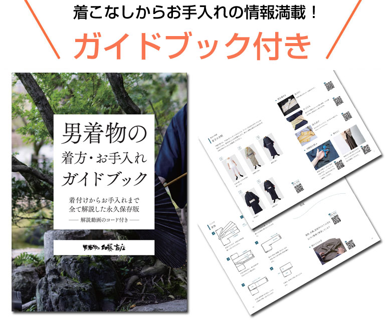 着物お手入れガイドブック