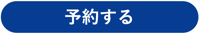 ご予約はこちら