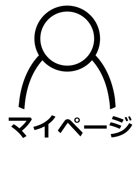 マイページ