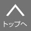 トップへ戻る