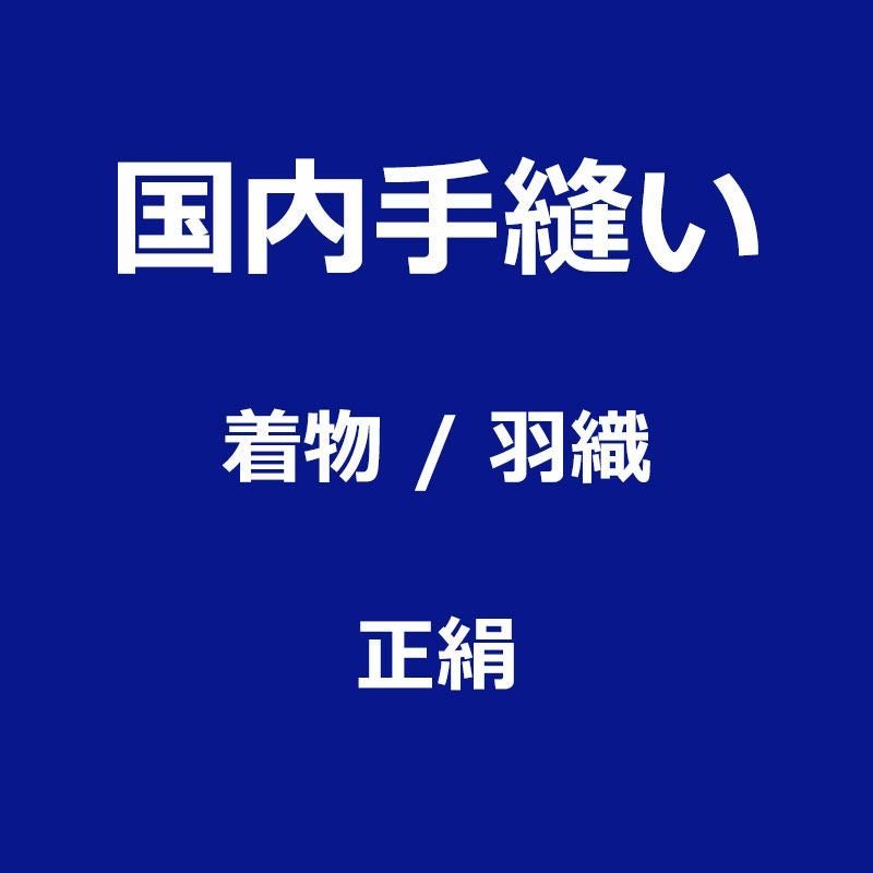 国内手縫い仕立て