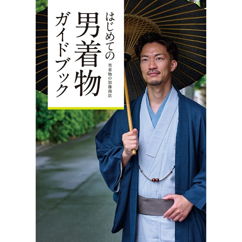 初めての男着物