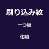 刷り込み紋