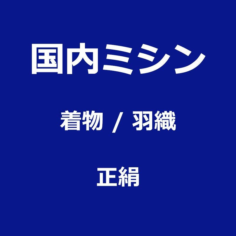国内ミシン仕立て