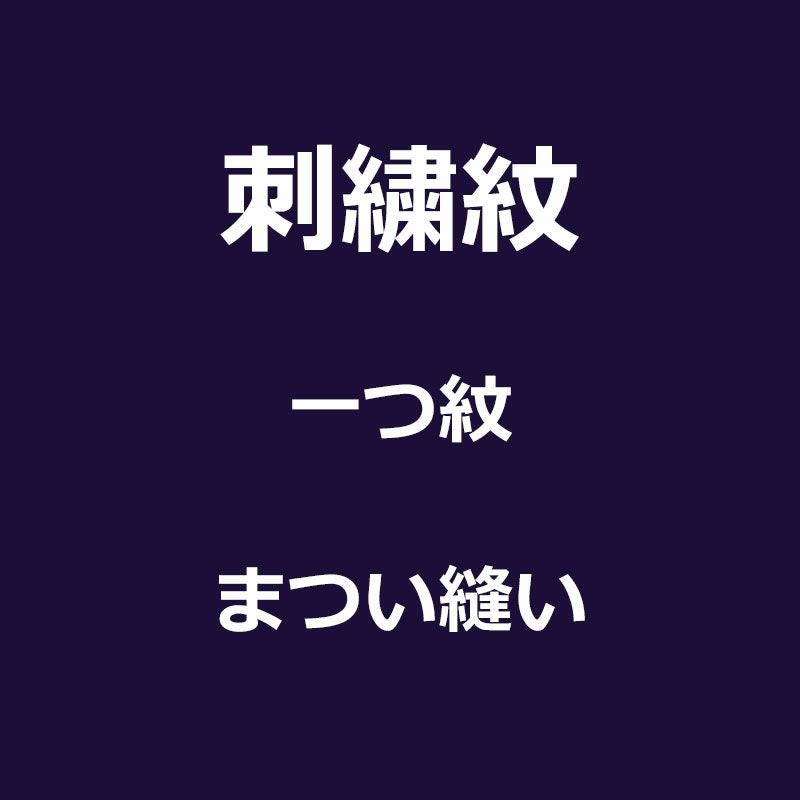 紋入れ加工 刺繍紋 まつい縫い 一つ紋 | 男着物の加藤商店《公式》