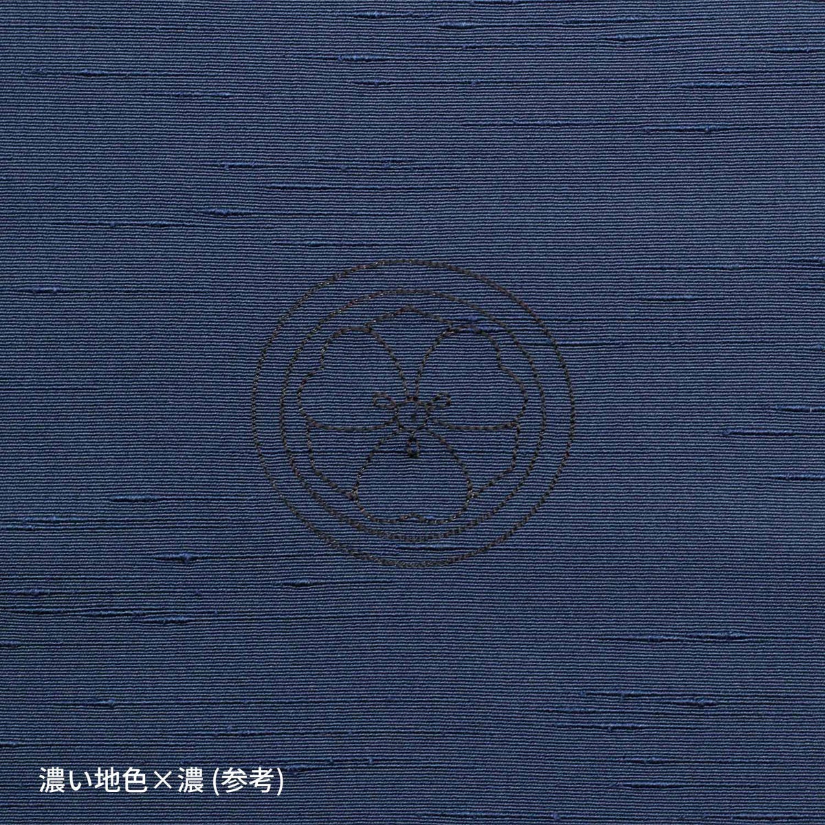 刺繍紋 まつい縫い 濃×濃