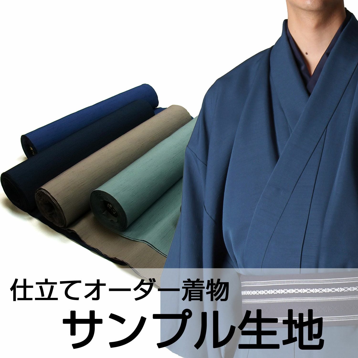 色生地見本サンプル請求 紬/洗える着物 | 男着物の加藤商店《公式》