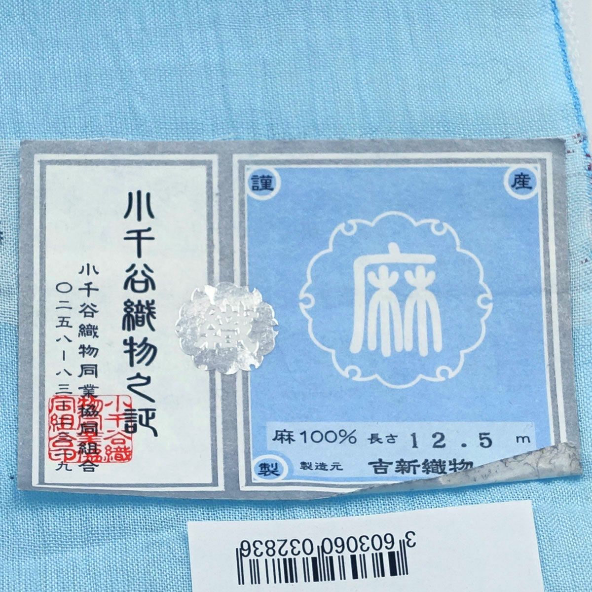 小千谷ちぢみ反物