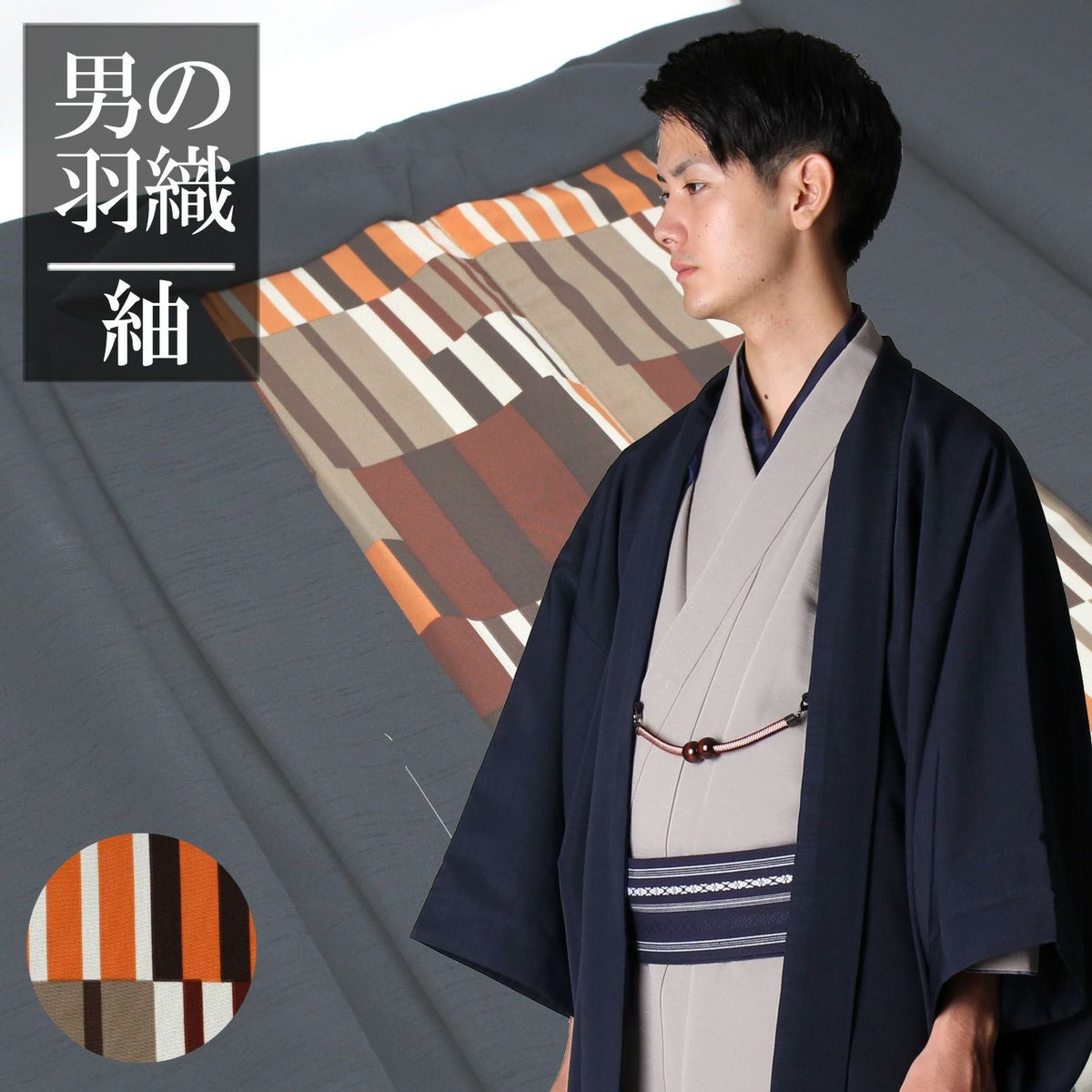 男羽織 洗える 袷 紬無地 濃紺 マルチストライプ