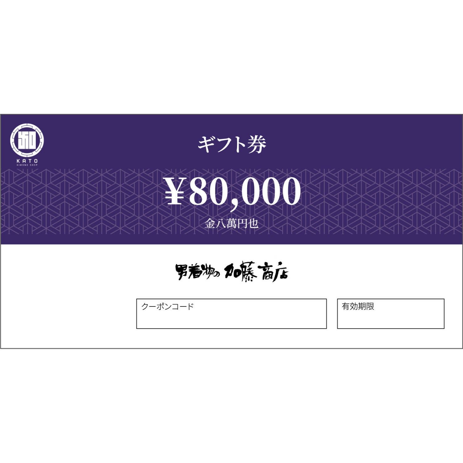 8万円ギフト券 | 男着物の加藤商店《公式》