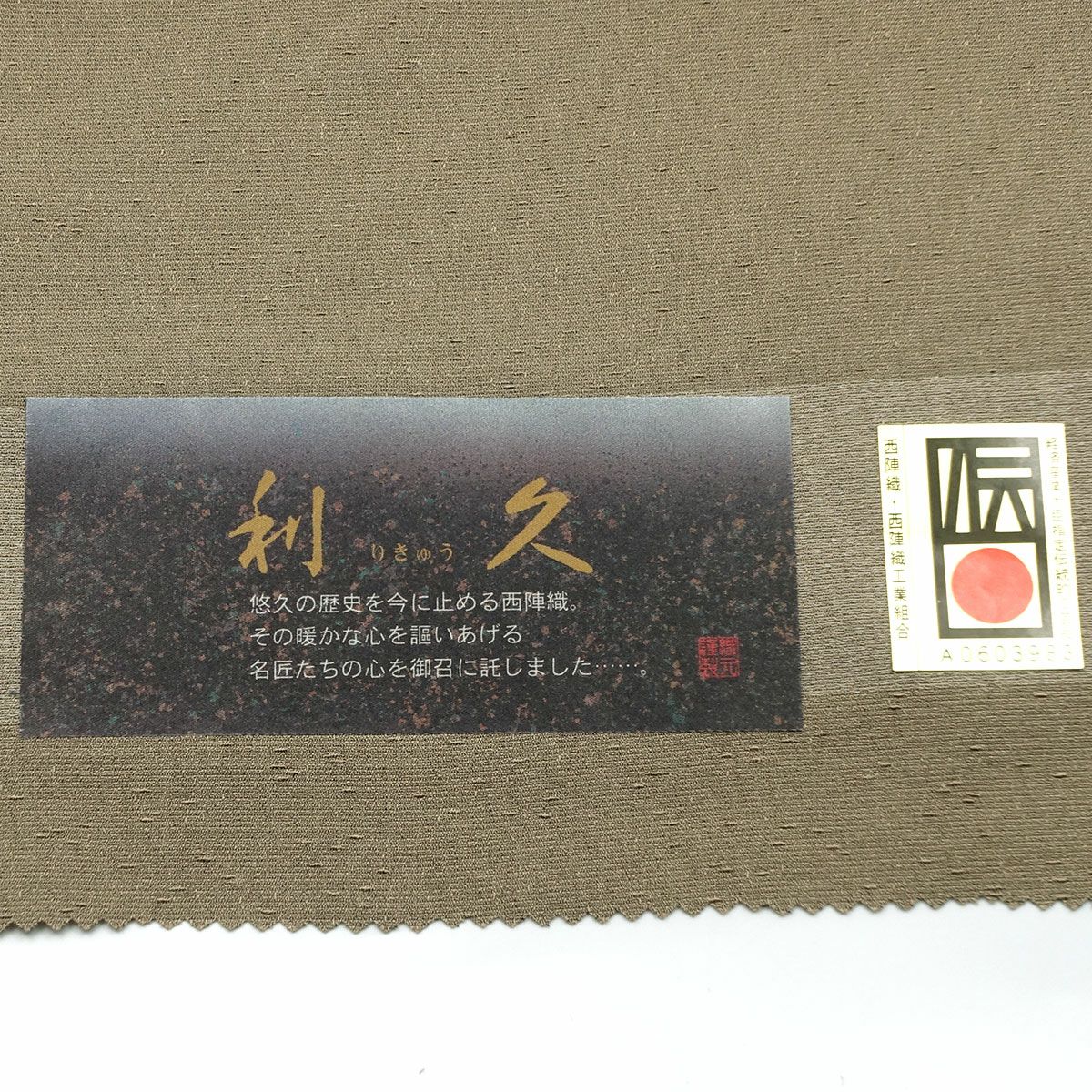 正絹 お召し 西陣織