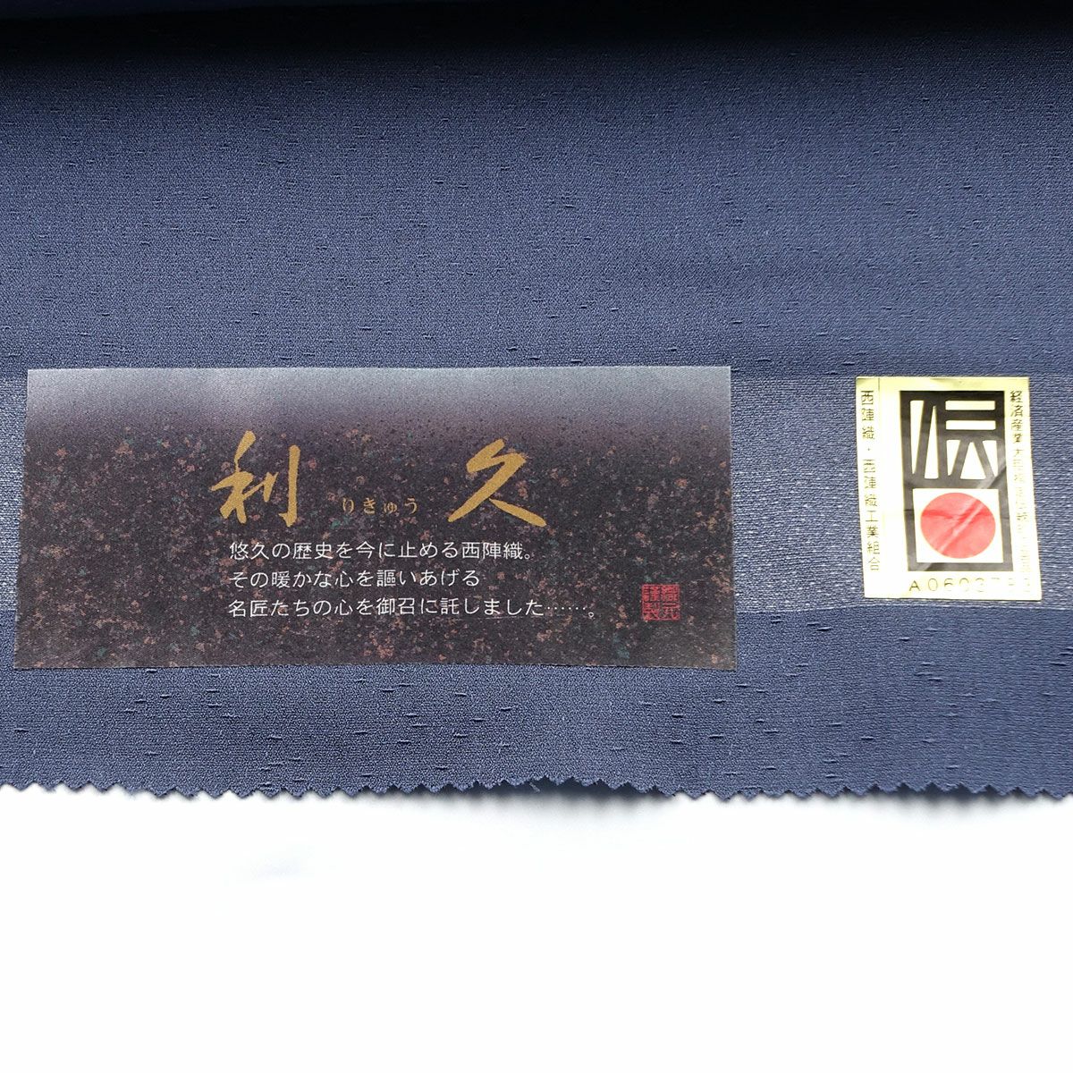 正絹 お召し 西陣織