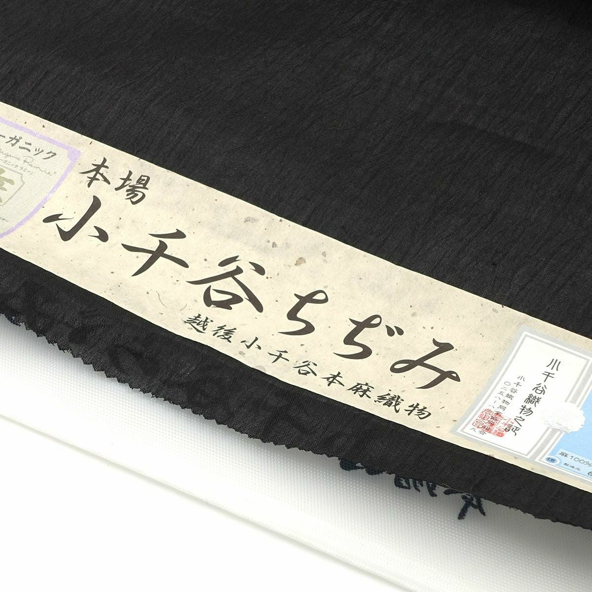 小千谷ちぢみ反物