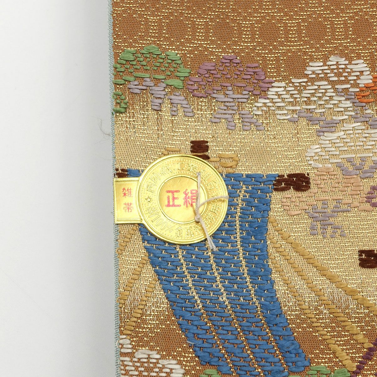 下げ帯 女物 正絹 西陣手織 北尾織物匠 舟 七宝