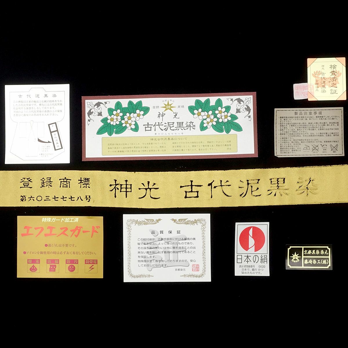 黒紋付古代泥黒染