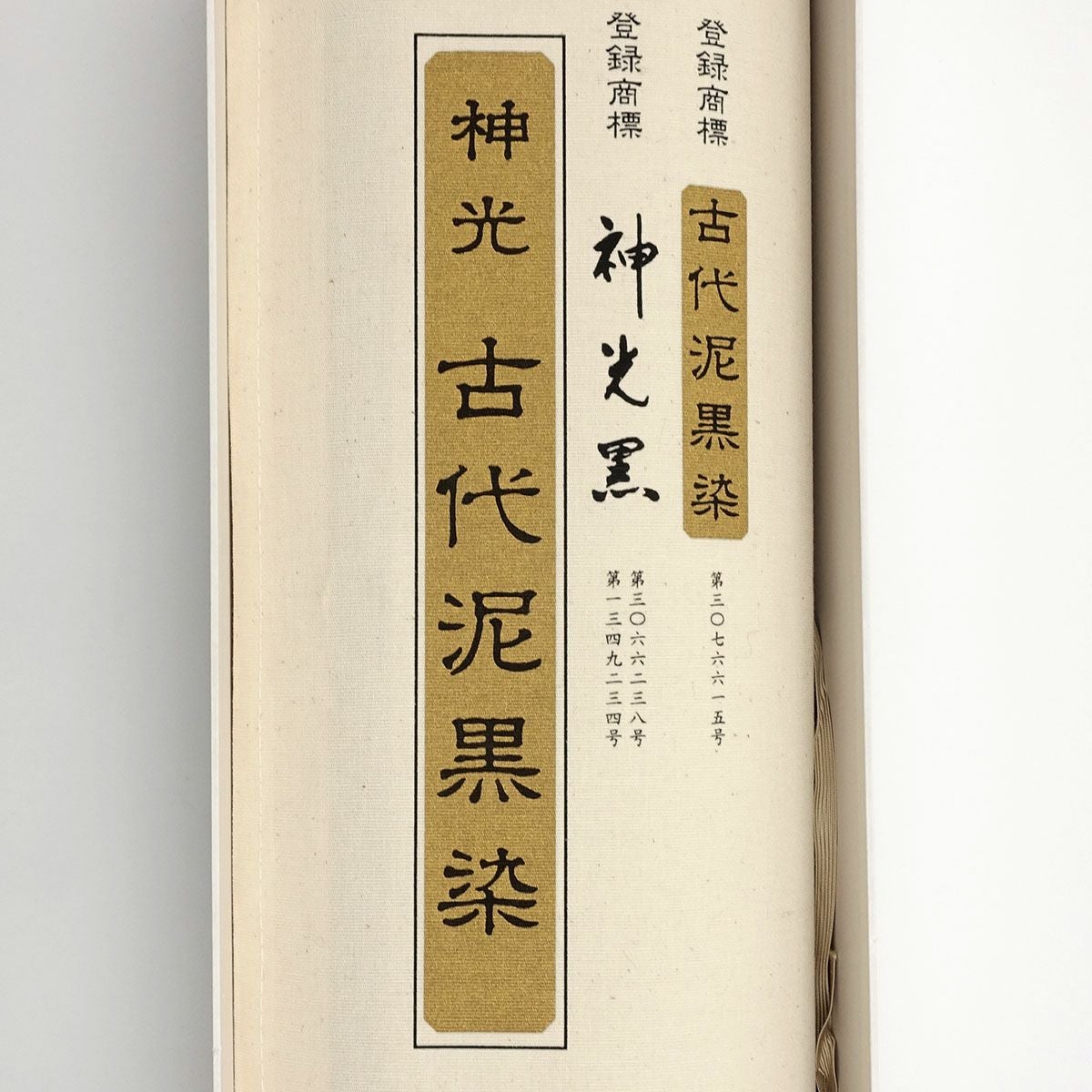 黒紋付 正絹 着物と羽織 仕立てオーダー 古代泥黒染め 羽二重 | 男着物