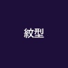 紋型代金
