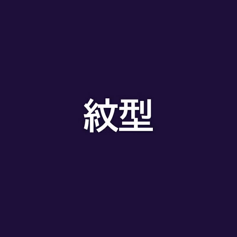 紋型代金