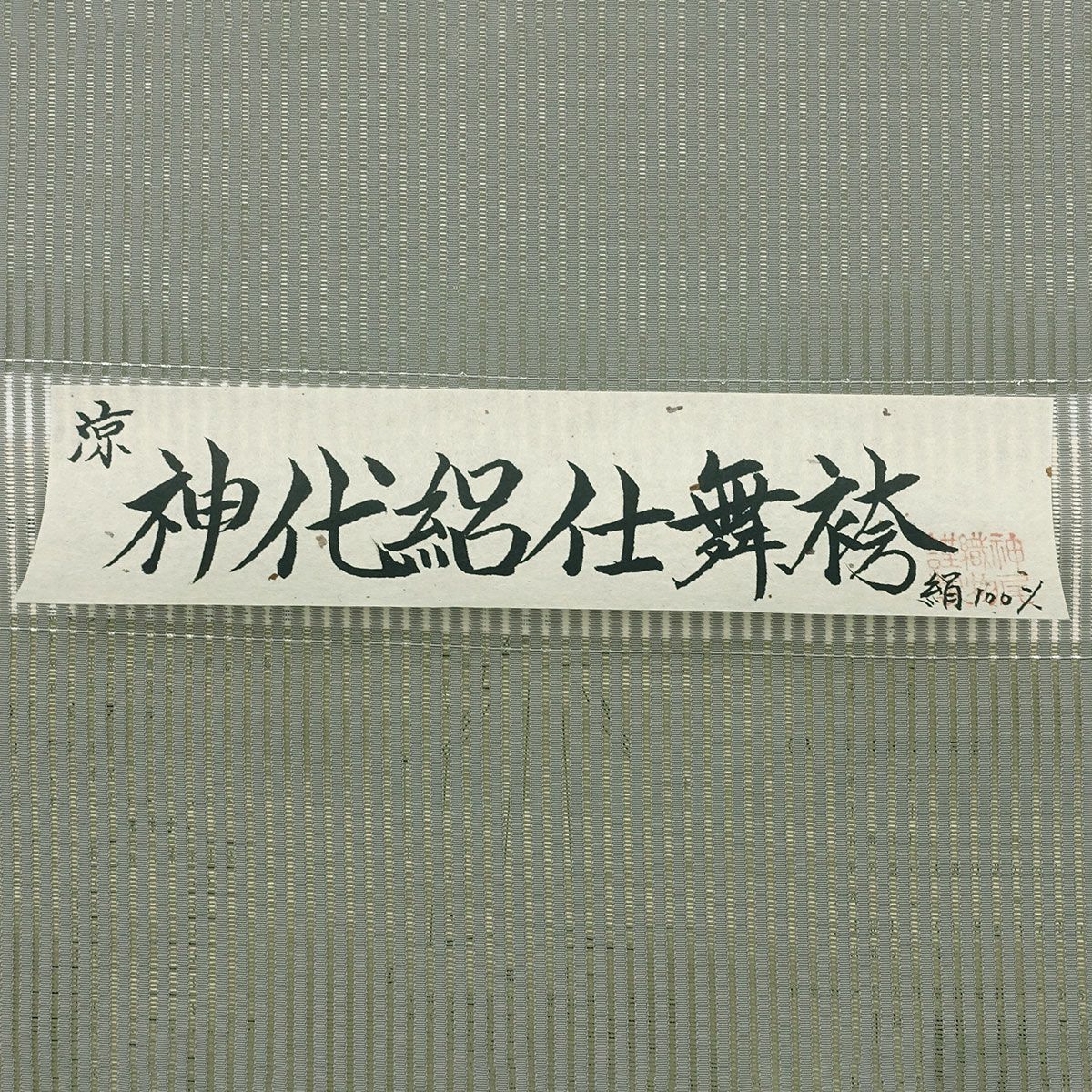 正絹袴 米沢織物 夏袴 絽 仕立てオーダー 薄緑