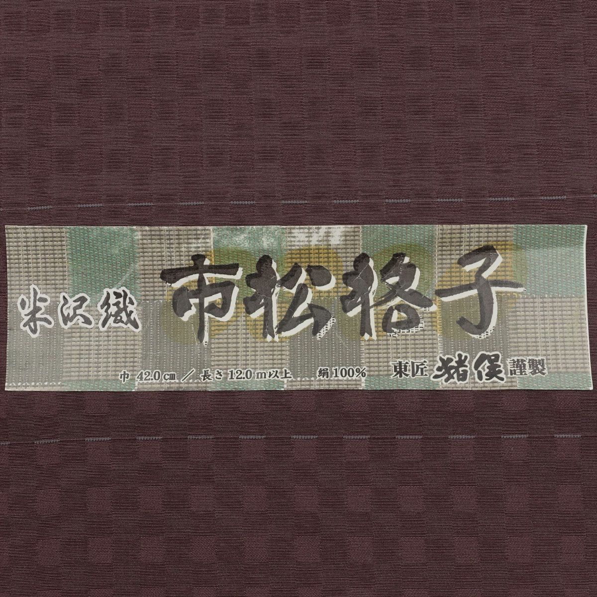 男着物 オーダー 仕立て 正絹 米沢織