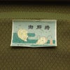 正絹袴 男袴 唐花菱 仕立てオーダー 鶯色 アウトレット