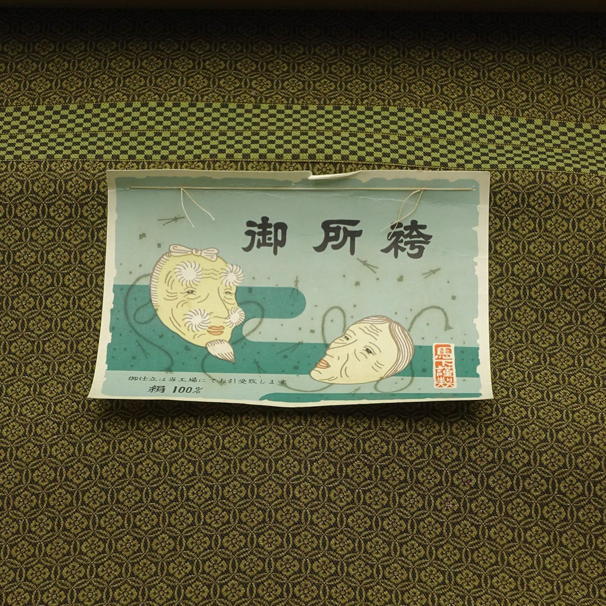 正絹袴 男袴 唐花菱 仕立てオーダー 鶯色 アウトレット