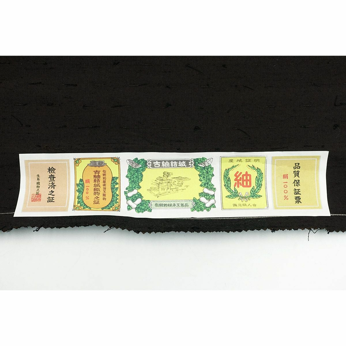 男着物 正絹 古紬結城 髭紬 袷 焦げ茶