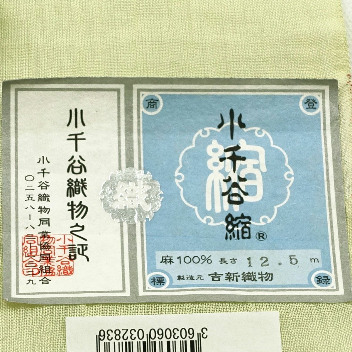 小千谷ちぢみ反物