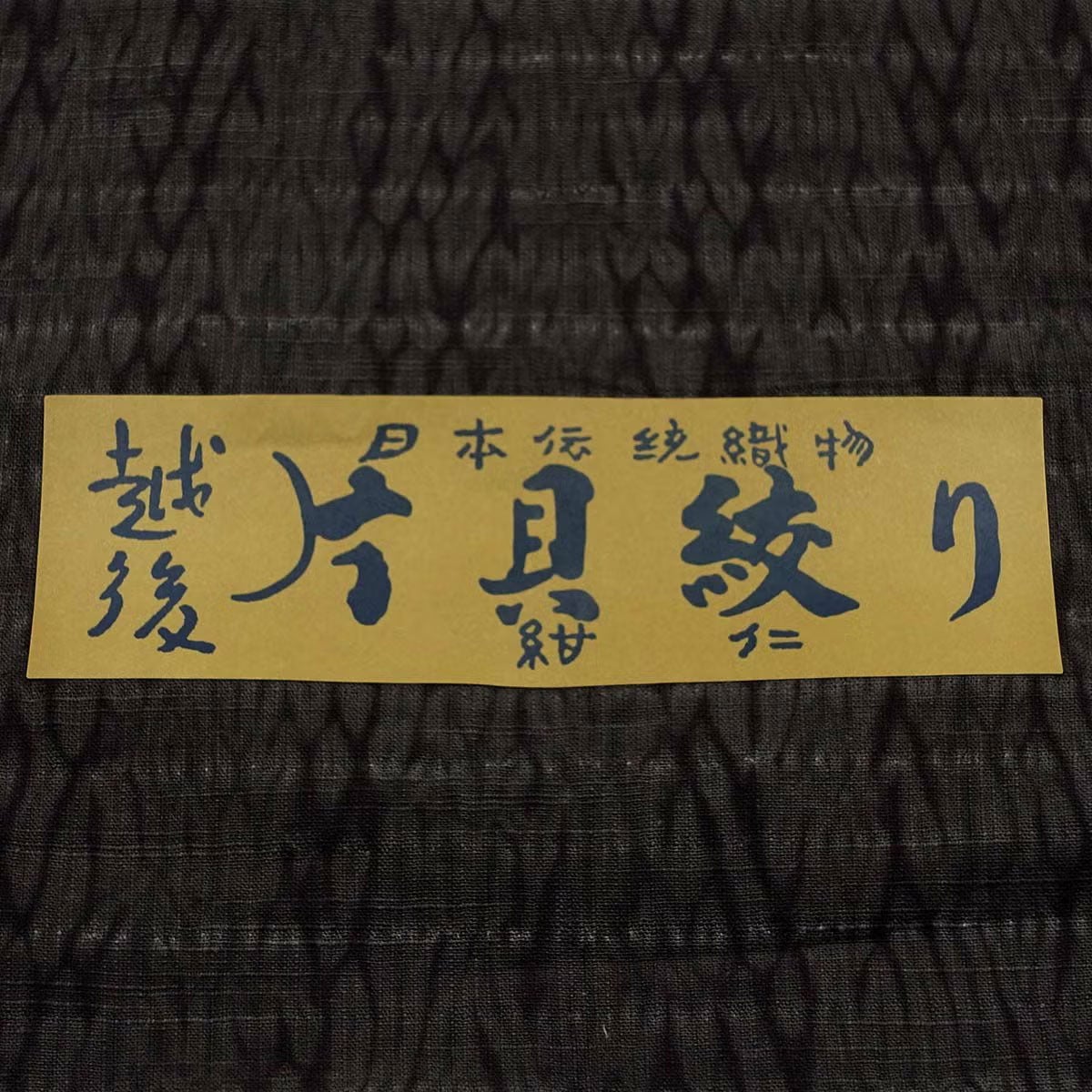 男着物 越後片貝木綿