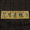男着物 越後片貝木綿 仕立てオーダー
