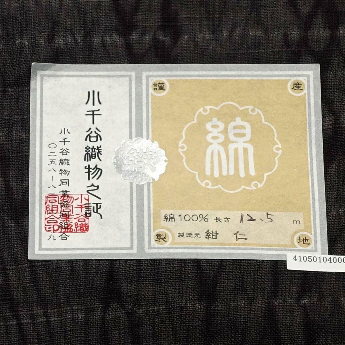 男着物 越後片貝木綿 仕立てオーダー