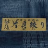 男着物 越後片貝木綿 仕立てオーダー