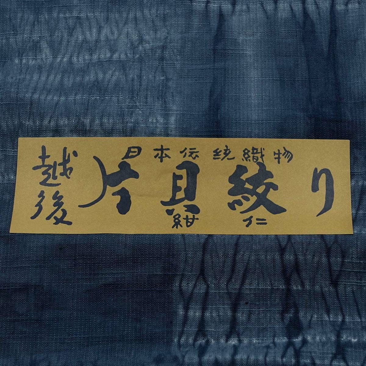 男着物 越後片貝木綿 仕立てオーダー