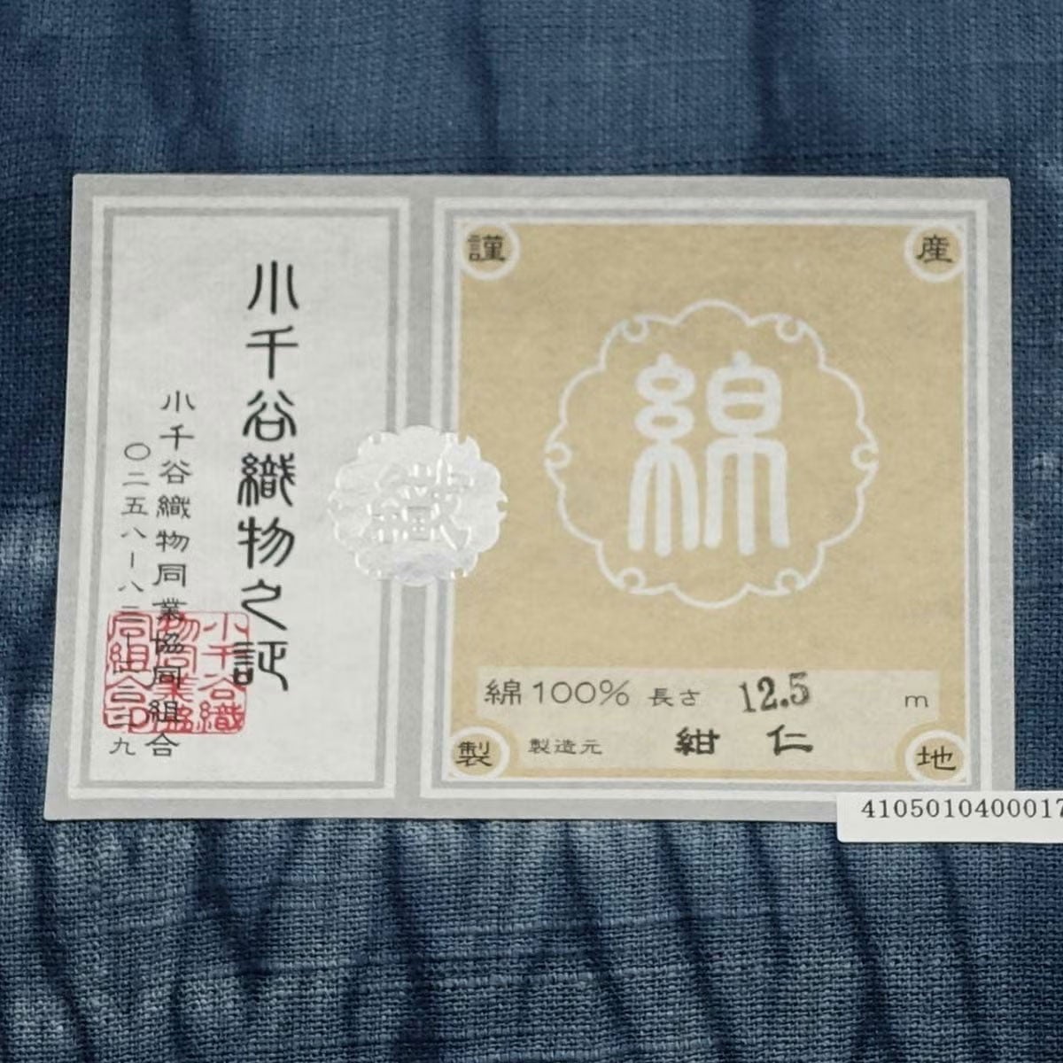 男着物 越後片貝木綿 仕立てオーダー