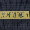 男着物 越後片貝木綿 仕立てオーダー