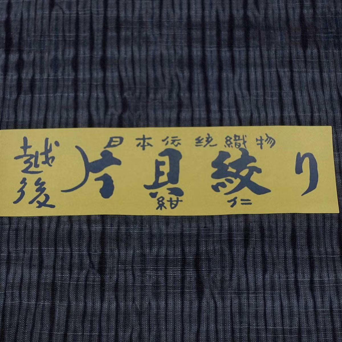 男着物 越後片貝木綿 仕立てオーダー