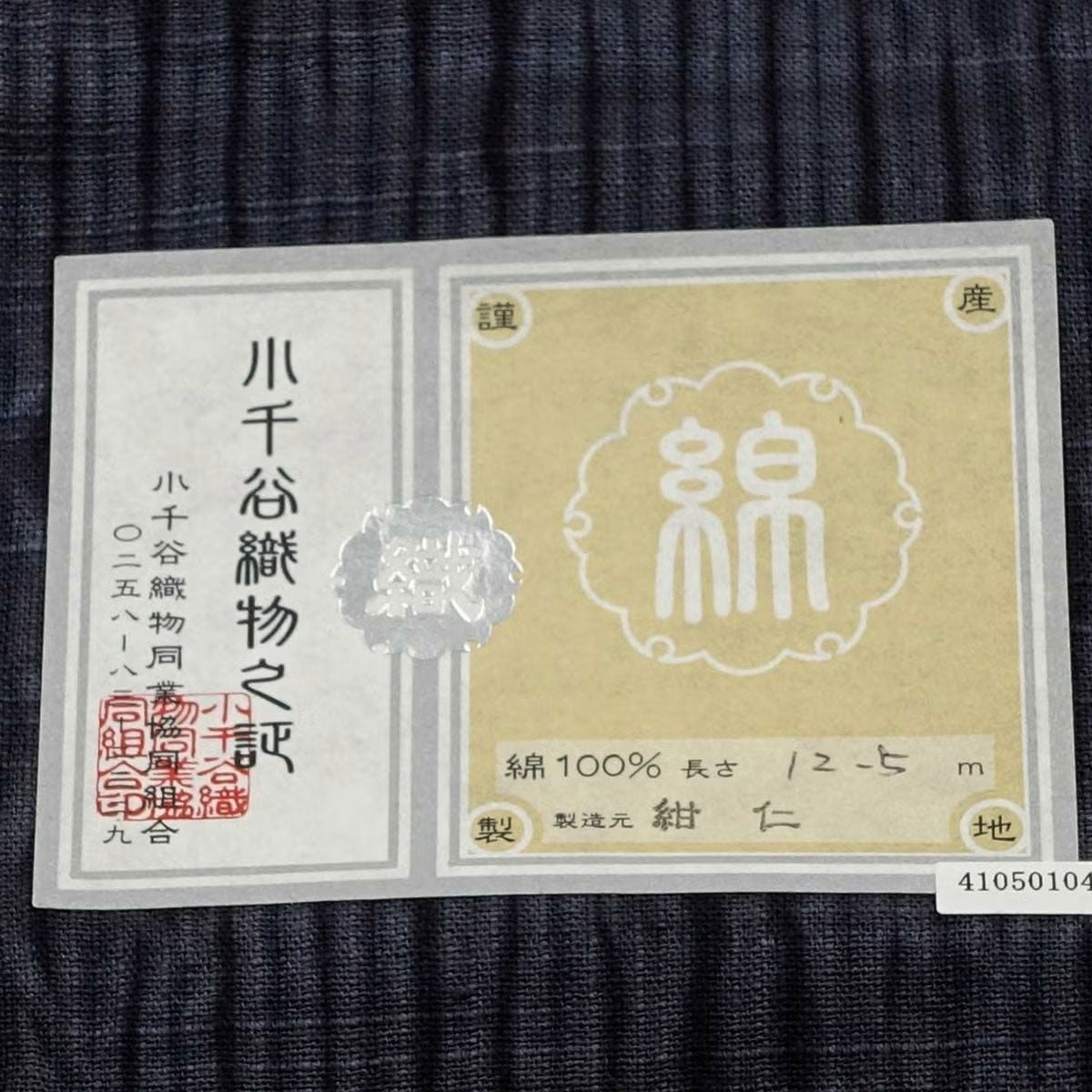 仕立てオーダー着物 越後片貝木綿 絞り着尺 濃紺 | 男着物の加藤商店