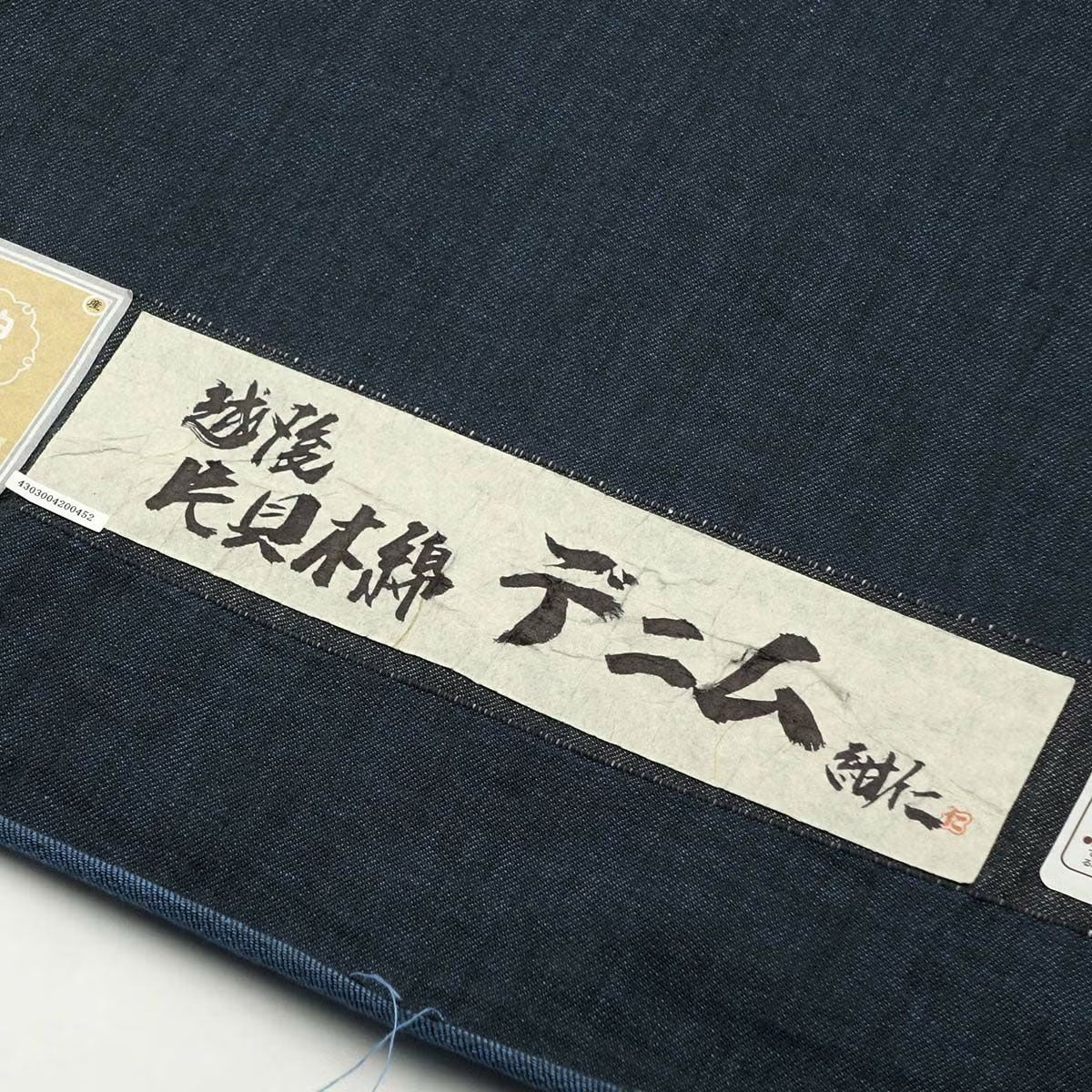 男着物 越後片貝木綿 デニム 仕立てオーダー