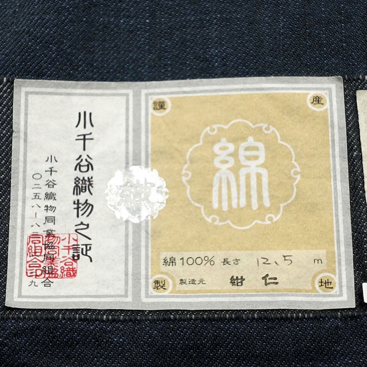 男着物 越後片貝木綿 デニム 仕立てオーダー